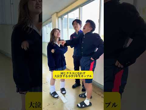 【同じクラスになれず大泣きする小学1年生カップル】