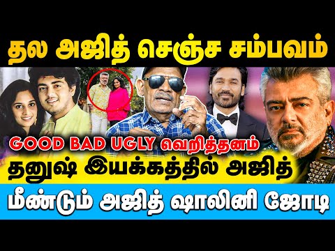 தமிழ் சினிமாவின் நிரந்தர வசூல் மன்னன் அஜித் மட்டுமே | Shabitha Joseph | #ajith #shalini #dhanush