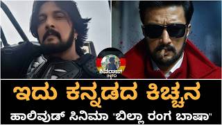 Billa Ranga Baasha Latest Update ||Kiccha Sudeep|| Shivaraj Info