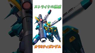 【ガンダムSEED】作中最強戦力ミーティア二機でようやく倒せた、カラミティガンダム！　#ガンダム #解説   #ガンダムseed