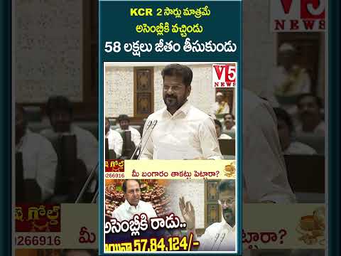 KCR 2 సార్లు మాత్రమే. అసెంబ్లీకి వచ్చిండు | 58 ల‌క్ష‌లు జీతం తీసుకుండు | V5 News | Revanth | V5 News