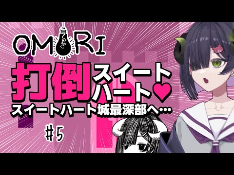 【 OMORI #5 】打倒スイートハート‼クマの大軍を捌いた泡魔ねふぃに怖いものはない【 #泡魔ねふぃ / #新人Vtuber 】