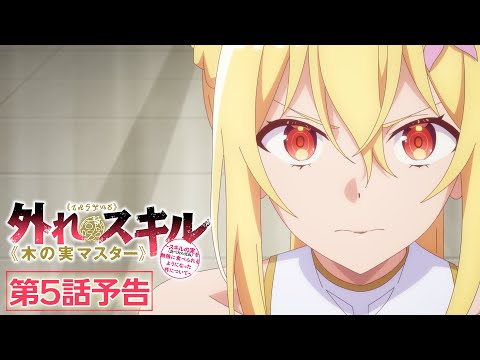 TVアニメ『外れスキル《木の実マスター》』第5話「波乱の舌戦」予告映像