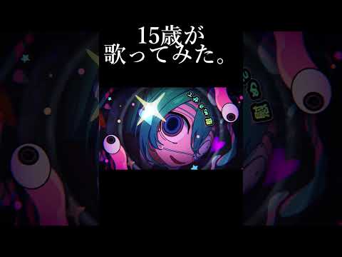 【15歳】　モニタリング / DECO27　歌ってみた。　【むぎちゃ】#shorts #歌ってみた #中学生歌い手