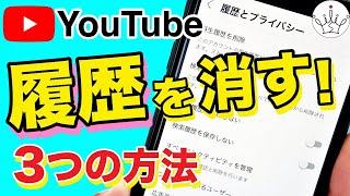 【YouTube】再生履歴と検索履歴を一括・個別で削除する方法！