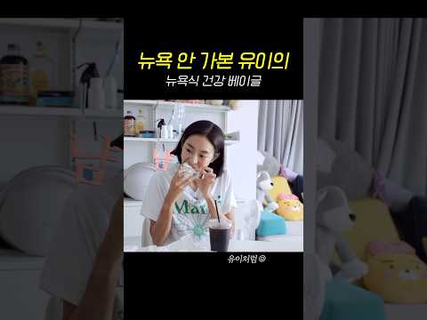 요즘 유이가 빠진 베이글 #먹방