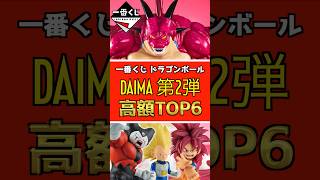 一番くじ ドラゴンボールDAIMA 第2弾 【初日相場‼ 高額フィギュアランキングTOP6】 #ドラゴンボール #フィギュア #dragonball #一番くじ #shorts ポルンガ 孫悟空