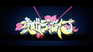 じん ft. LiSA & メイリア / 夜咄ディセイブ 【Anime Music Video】