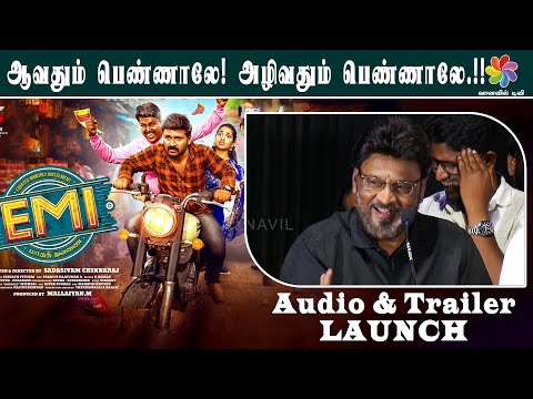 ஆவதும் பெண்ணாலே! அழிவதும் பெண்ணாலே.!! | EMI (மாத தவணை) Audio & Trailer Launch