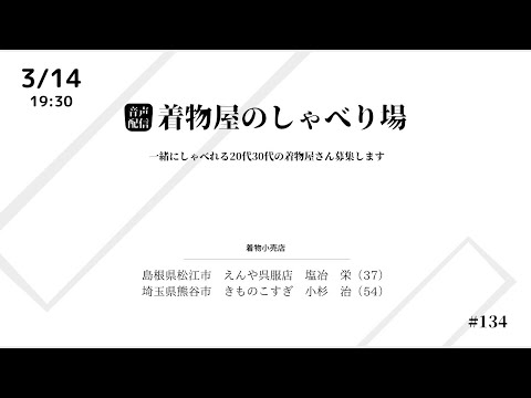 着物屋のしゃべり場 #134小杉 治さん 2024/3/14 19:30