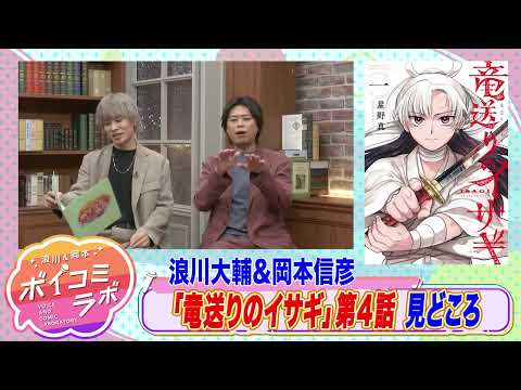 【岡本信彦・浪川大輔ほか】ボイスコミック第11弾！恩人が犯した大罪の真相を追う少年の旅路を描く大河ファンタジー！【竜送りのイサギ(ボイスコミック版)・スタジオトーク第1弾】