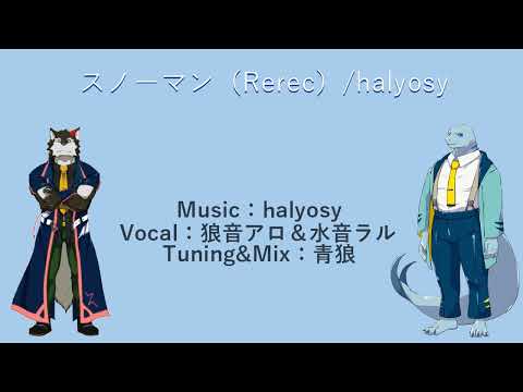 【狼音アロ＆水音ラル】スノーマンRerec【UTAUカバー】