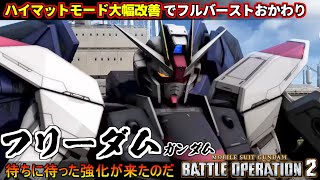 『バトオペ２』フリーダムガンダム！ハイマットモード大幅改善！フルバーストを乱れ撃つ機体に【機動戦士ガンダム バトルオペレーション２】『Gundam Battle Operation 2』GBO2