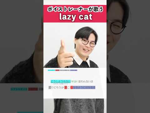 【ボイストレーナーが歌う】lazy cat / Eve【シアーミュージック大宮校 福本たつま】#shorts