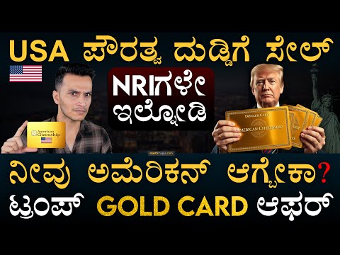 ದುಡ್‌ ಕೊಡಿ ಅಮೆರಿಕದ ಪ್ರಜೆಯಾಗಿ | Trump US Gold Card | Green Card | Masth Magaa | Amar Prasad