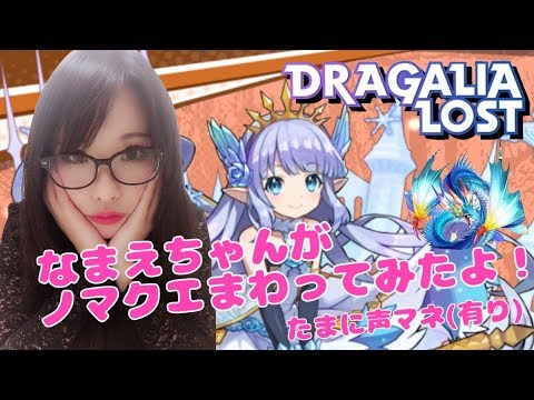 【ドラガリアロスト】ノーマルクエスト４章　リリィの声真似してみた。　リリィ　リヴァイアサン使用【ドラガリ】