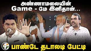 🔴LIVE : Rangaraj Pandey Interview On Annamalai | EPS | DMK | Law And Order | Media | Vijay | Seeman