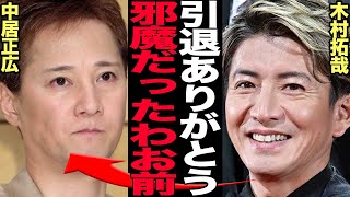 中居正広の突然の引退に元SMAPメンバーら全員が答えた本音に驚きを隠せない！木村拓哉がインスタに隠した”暗号”に震えが止まらない…【芸能】