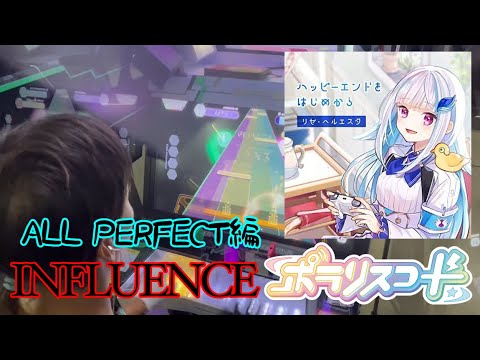 ポラリスコード「ハッピーエンドをはじめから」INFLUENCE譜面ALL PERFECT