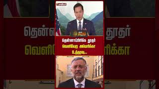 தென்னாப்பிரிக்க தூதர் வெளியேற அமெரிக்கா உத்தரவு.. | Donald Trump | America