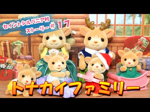 【ｼﾙﾊﾞﾆｱﾌｧﾐﾘｰ】＃１７　季節はずれのトナカイファミリー登場！！