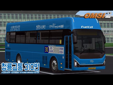 [OMSI 2] HYUNDAI UNIVERSE ELEGANCE FCEV 24Y - 인천광역시 청룡교통 310번