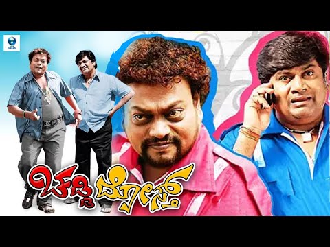 ಚಡ್ಡಿ ದೋಸ್ತ್ - Chaddi Dosth Full Movie | Rangayana Raghu,  Sadhu Kokila | Kannada Comedy Movie