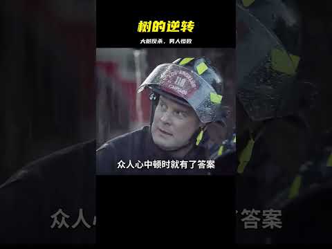 男人想要炸毀大樹，卻被大樹當場反殺：一場無情的逆轉！ #电影 #电影解说 #影视 #影视解说 #剧情