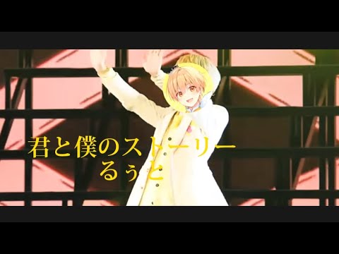 君と僕のストーリー/るぅと【すとぷり】【るぅとくん】