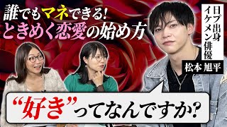 【日プ出身イケメン俳優】恋愛のはじめ方教えてください。♡ケイとCOCOの恋愛相談室