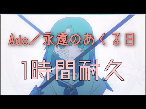 【MV】【Ado／永遠のあくる日】【作業用BGM／1時間耐久】【歌詞概要欄】