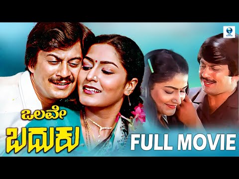 ಒಲವೇ ಬದುಕು - Olave Baduku Kannada Full Movie | Ananthnag, Gayathri | Vee Kannada