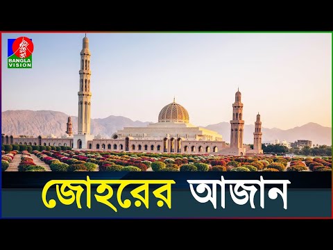 জোহরের আজান | Adhan Al-Dhuhr