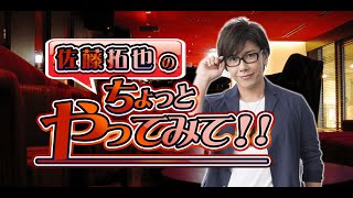 ゲスト阿部敦 第59回 佐藤拓也のちょっとやってみて！！