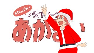 【現役声優がアニメ作ってみた】『がんばれ！バイトリーダーあかるい』クリスマス編「意外と」