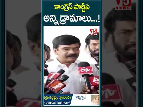 కాంగ్రెస్ పార్టీ వి అన్ని డ్రామాలు...!| Vemula Prashanth Reddy |  V5 News