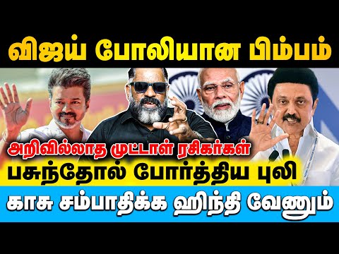 காசு சம்பாதிக்க விஜய்க்கு ஹிந்தி வேணும் | Jaishankar | #vijay #mkstalin #modi