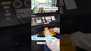 運転シミュレーター！発信は丁寧に！