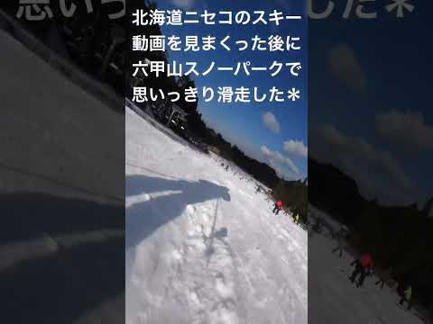 北海道ニセコのスキー動画を見まくった後に六甲山スノーパークで思いっきり滑走した＊ #shorts #skiing #神戸市 #kobe