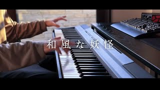 妖怪ウォッチで1番好きだった曲を弾いてみた。【和風な妖怪】