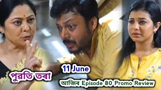 Puwati Tora - পুৱতি তৰা  | Promo Review 11 June | EpNo 80 | Rang Tv