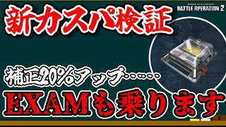 【バトオペ2】特殊強化装置徹底検証！計算や仕様などまとめてみた【ゆっくり実況/VOICEVOX実況】