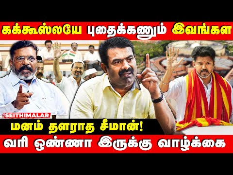 அப்பான்னு கூப்பிடு அப்பான்னு கூப்பிடு என்ன இது? சீமான் ஆவேச பேச்சு! | NTK SEEMAN PRESS MEET | TVK