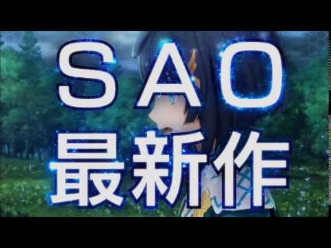 【CM】SAO ホロウ・リアリゼーション