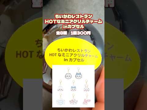 【ちいかわ】HOTなミニアクリルチャームinカプセル#short