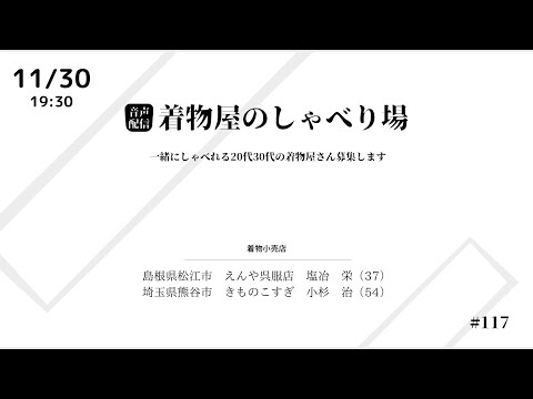 着物屋のしゃべり場 #117 小杉治さん 2023/11/30 19:30