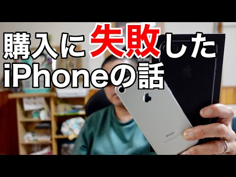 購入に失敗したiPhoneの話 iPhone7とiPhone7Plus