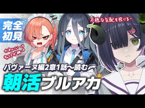 【 ブルーアーカイブ 】朝活ブルアカ☀パヴァーヌ編2章1話～📖晴れてC&C推しになった半悪魔【 #泡魔ねふぃ / #新人Vtuber 】