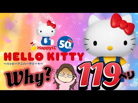 【Happyくじ】『HELLO KITTY 50th～ハッピーアニバーサリー★～』Why?119ペリ‼️追って💨追って💨追ってｗｗｗ奇跡の勢揃い♥️＃ハッピーくじ　＃キティちゃん　＃キティ50