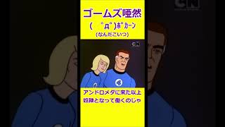 小男大王、渾身のギャグ 【宇宙忍者ゴームズ】 【アメリカ版チャージマン】